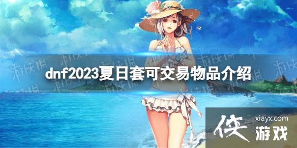 �����³�����ʿ��������2023��������Щ�� 2023�����׿ɽ�����Ʒ����