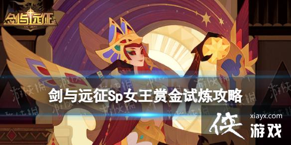 剑与远征Sp女王赏金试炼攻略 剑与远征Sp女王赏金试炼攻略