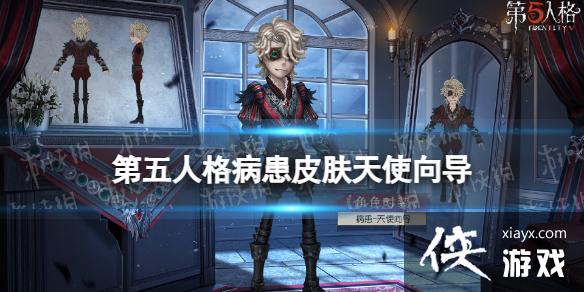 第五人格病患皮肤天使向导怎么样 第五人格病患皮肤天使向导怎么样
