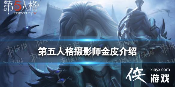 第五人格摄影师金皮亡灵之主怎么样 第五人格摄影师金皮亡灵之主怎么样