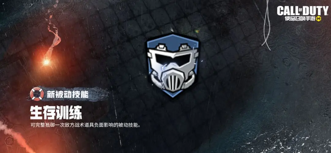 使命召唤手游生存训练什么效果 使命召唤手游生存训练什么效果