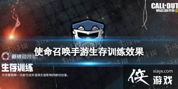 使命召唤手游生存训练什么效果 使命召唤手游生存训练什么效果