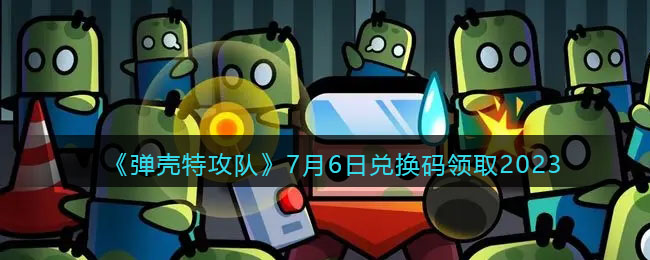 �������ع��ӡ�7��6�նһ�����ȡ2023