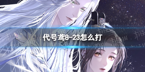 �����8-23��ô��