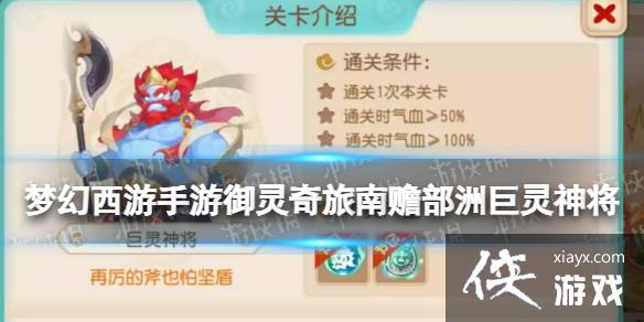 梦幻西游手游御灵奇旅南赡部洲巨灵神将攻略 梦幻西游手游御灵奇旅南赡部洲巨灵神将攻略