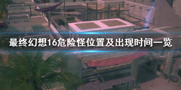 �����ջ���16��Σ�չ�����Щ��Σ�չ�λ�ü�����ʱ��һ��