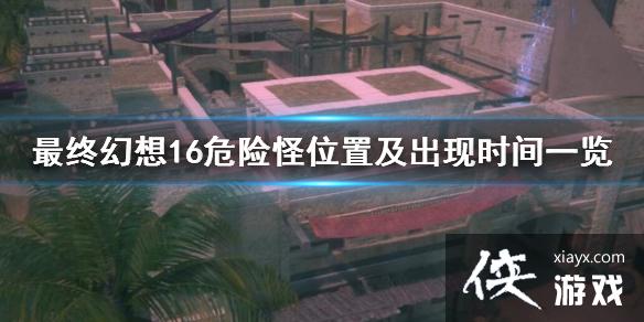 �����ջ���16��Σ�չ�����Щ��Σ�չ�λ�ü�����ʱ��һ��