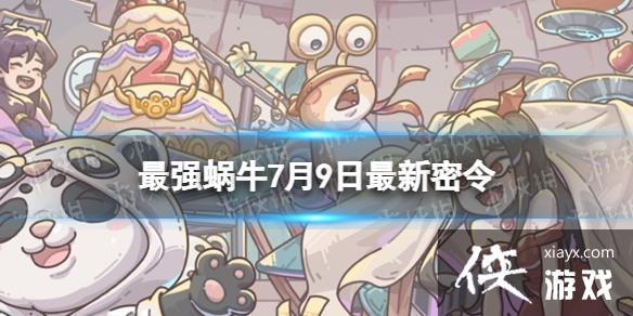 最强蜗牛7月9日最新密令 最强蜗牛7月9日最新密令