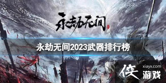 �������޼䡷2023��ǿ������ʲô��2023�������а�