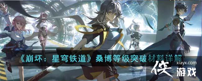 《崩坏:星穹铁道》桑博等级突破材料详解 《崩坏:星穹铁道》桑博等级突破材料详解