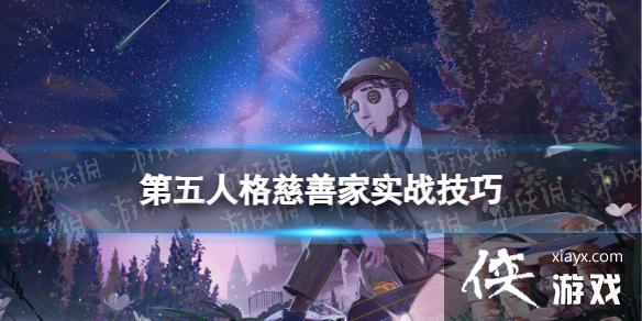 第五人格慈善家怎么玩 第五人格慈善家怎么玩