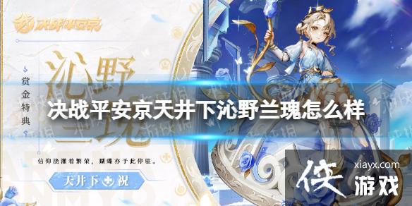 决战平安京天井下沁野兰瑰怎么样 决战平安京天井下沁野兰瑰怎么样