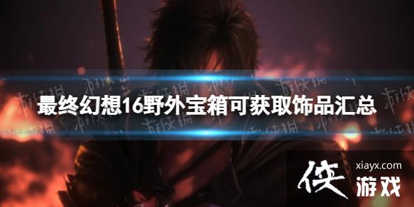 �����ջ���16��Ұ�ⱦ��ɻ�ȡ��Ʒ���� Ұ�ⱦ��ɻ�ȡ��Ʒ����Щ��