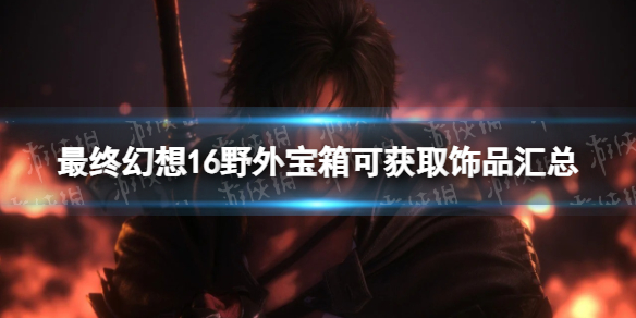 �����ջ���16��Ұ�ⱦ��ɻ�ȡ��Ʒ���� Ұ�ⱦ��ɻ�ȡ��Ʒ����Щ��