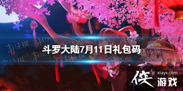 ���޴�½7��11�ռ�����