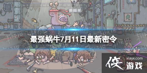 最强蜗牛7月11日最新密令 最强蜗牛7月11日最新密令