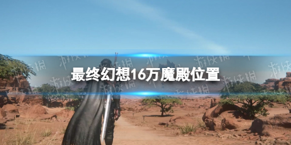 �����ջ���16����ħ�����ģ� ��ħ��λ��