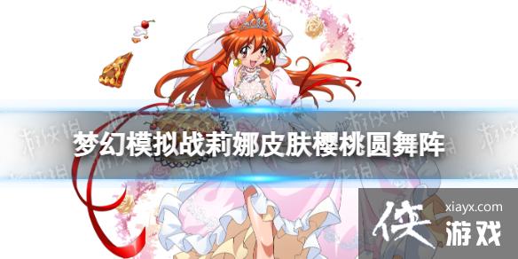 梦幻模拟战莉娜皮肤怎么样 梦幻模拟战莉娜皮肤怎么样