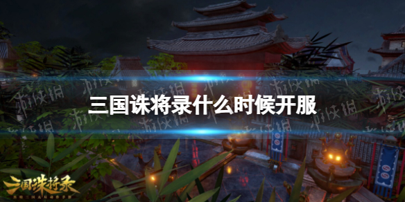 �����ｫ¼ʲôʱ�򿪷�