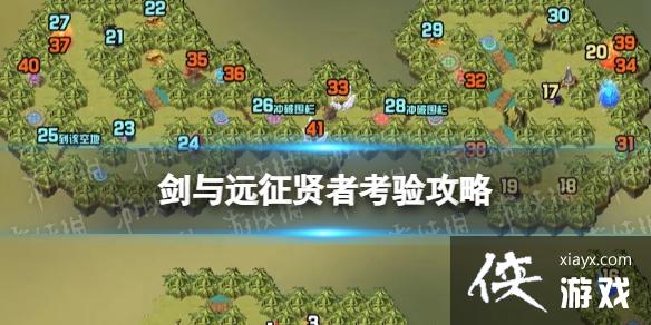 剑与远征贤者考验攻略 剑与远征贤者考验攻略