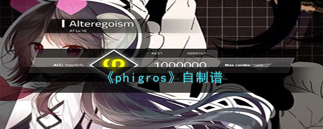 phigros淨