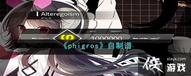 phigros淨