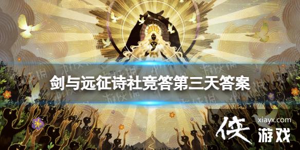 剑与远征诗社竞答第三天答案 剑与远征诗社竞答第三天答案