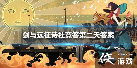 剑与远征诗社竞答第二天答案 剑与远征诗社竞答第二天答案