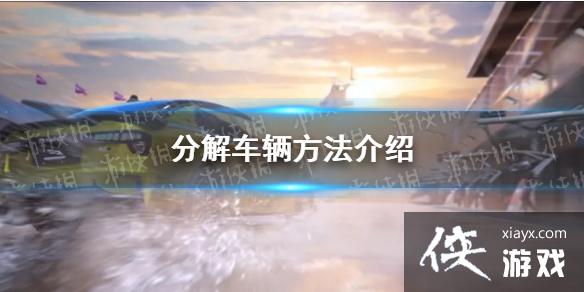 巅峰极速分解车辆方法介绍 巅峰极速分解车辆方法介绍