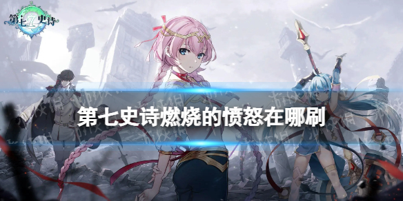 ����ʷʫȼ�յķ�ŭ����ˢ