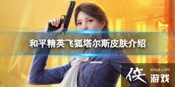 和平精英飞狐塔尔斯皮肤介绍 和平精英飞狐塔尔斯皮肤介绍