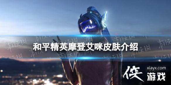 和平精英摩登艾咪皮肤介绍 和平精英摩登艾咪皮肤介绍