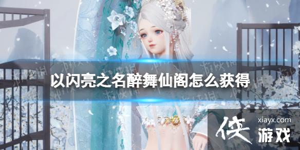 以闪亮之名醉舞仙阁怎么获得 以闪亮之名醉舞仙阁怎么获得