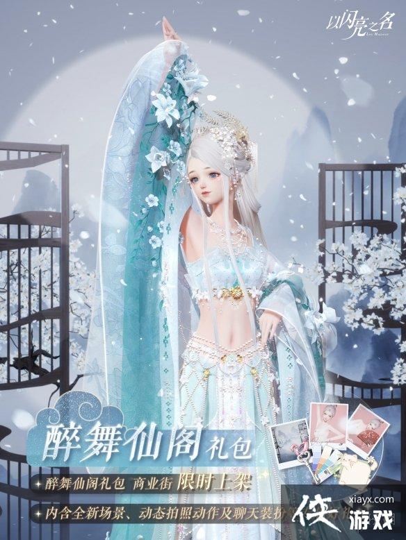 以闪亮之名醉舞仙阁怎么获得 以闪亮之名醉舞仙阁怎么获得