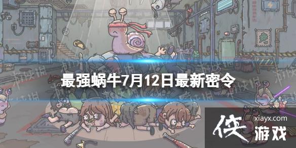 最强蜗牛7月12日最新密令 最强蜗牛7月12日最新密令