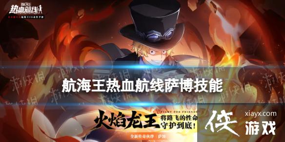 航海王热血航线萨博技能怎么样 航海王热血航线萨博技能怎么样