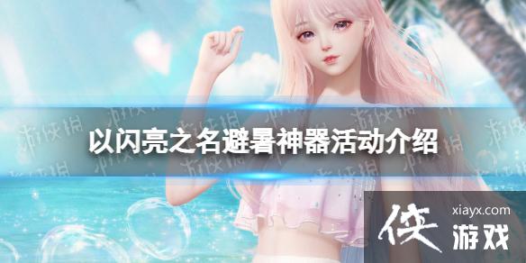 以闪亮之名避暑神器活动介绍 以闪亮之名避暑神器活动介绍