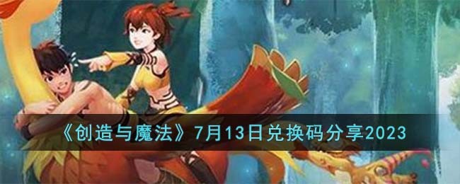 ��������ħ����7��13�նһ������2023