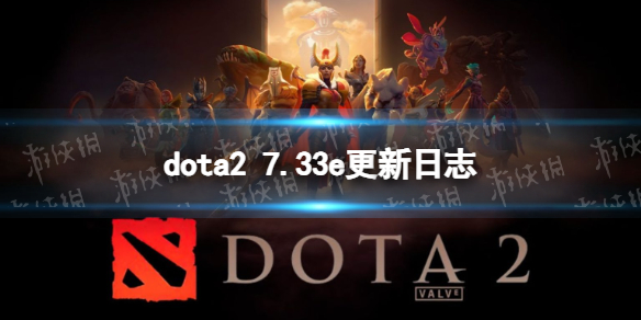 ��DOTA2��7.33e������־ 7.33e������ʲô��