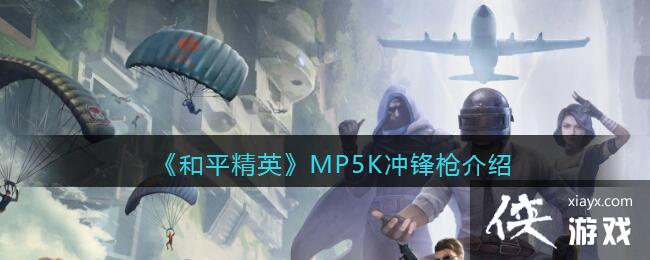 ����ƽ��Ӣ��MP5K���ǹ��ϸ����