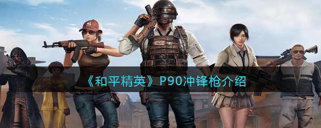 ����ƽ��Ӣ��P90���ǹ��ϸ����