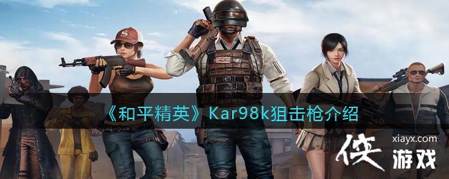 ����ƽ��Ӣ��Kar98k�ѻ�ǹ��ϸ����