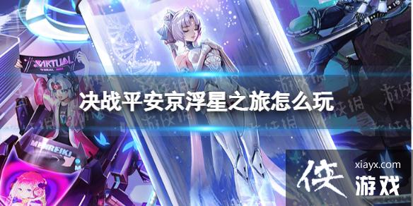 决战平安京浮星之旅怎么玩 决战平安京浮星之旅怎么玩