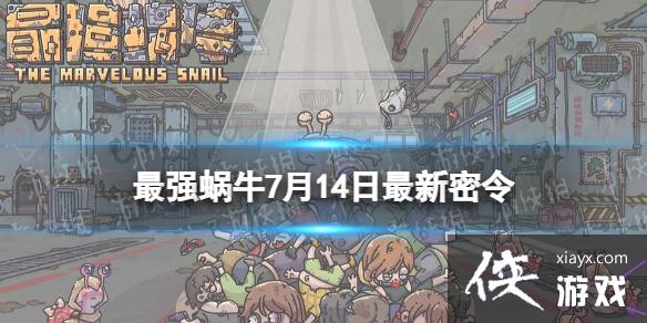 最强蜗牛7月14日最新密令 最强蜗牛7月14日最新密令