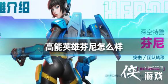 高能英雄芬尼怎么样 高能英雄芬尼怎么样