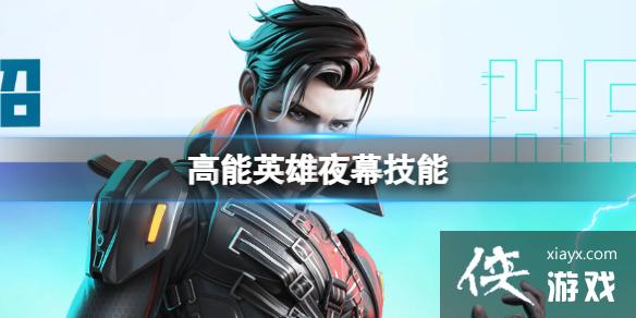 高能英雄夜幕技能 高能英雄夜幕技能