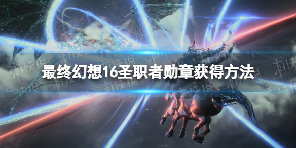 �����ջ���16��ʥְ��ѫ����ô��ã� ʥְ��ѫ�»�÷���