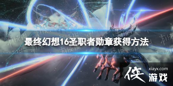 �����ջ���16��ʥְ��ѫ����ô��ã� ʥְ��ѫ�»�÷���