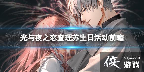 光与夜之恋查理苏生日活动前瞻 光与夜之恋查理苏生日活动前瞻