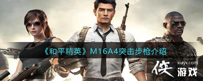 ����ƽ��Ӣ��M16A4ͻ����ǹ����